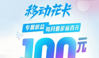 移动花卡宝藏版老用户怎么办理 套餐具体是什么