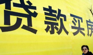 贷款买房提前还款利息怎么算 提前还贷需要什么条件