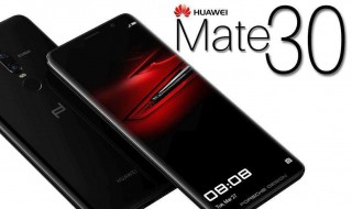 华为mate30与mate30pro的区别 哪一个更好?