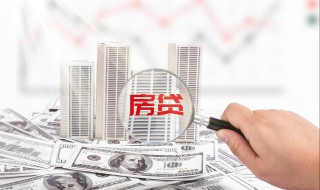 按揭的房子婚后加名字首付款是谁的 一起了解一下