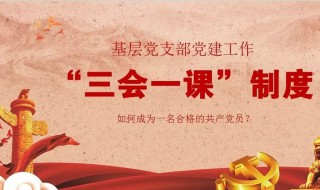 三会一课的内容是什么 “三会一课”的具体内容是什么