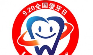 爱牙日是哪一天 其宗旨是什么