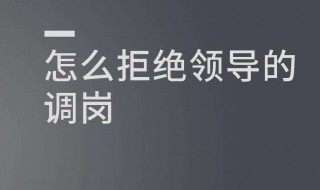 员工拒绝调岗的正确方式 应该怎么办