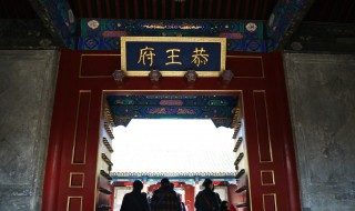北京人为什么不去恭王府 北京人为什么嫌弃恭王府