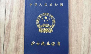 大专护士可以考哪些证 技多不压身