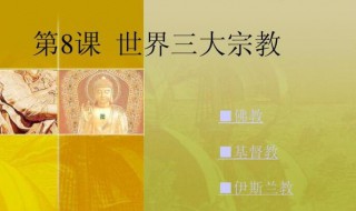世界三大宗教的区别是什么 都有什么特点