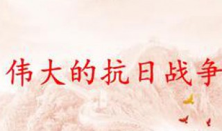 抗日战争中的中国十大抗日名将 称为“民族英雄当之无愧