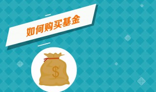 支付宝买基金新手入门 如何通过支付宝买基金教程