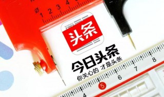 今日头条为什么打不开文章 可以试试这几个方法