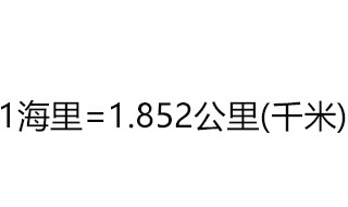 68海里等于多少公里 海里是什么