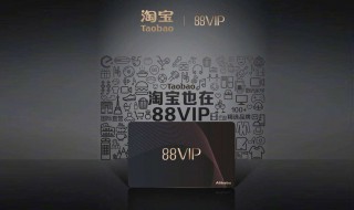 淘宝88会员什么意思 怎么成为88会员呢