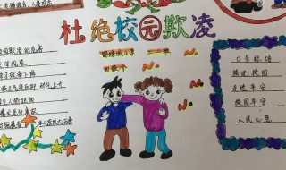校园欺凌手抄报内容字 来看看范文