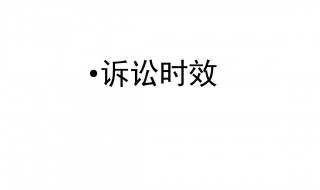 行政诉讼时效多长时间 行政诉讼时效的概念