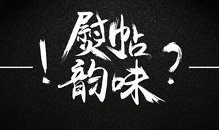 熨帖是什么意思 我有听过多种说法