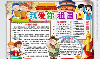 祖国我爱你手抄报内容 小学生手抄报