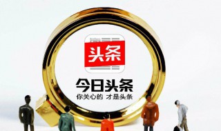 今日头条文章在哪里发布 怎么在今日头条上发布文章