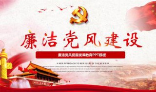 如何落实党风廉洁建设 如何贯彻落实好党风廉政建设