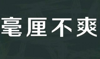 毫厘不爽里的爽是什么意思 成语寓意解析