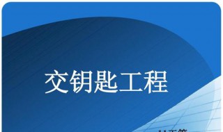 交钥匙工程是什么意思 关于什么的