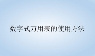 三用表的使用 想知道的往下看