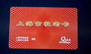 上海老年卡补贴金额 是什么标准