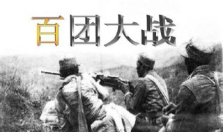 百团大战歼敌多少 详解