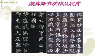 颜真卿各种点画的写法 书写技巧精解