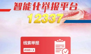 12337实名举报流程 一键举报黑恶势力