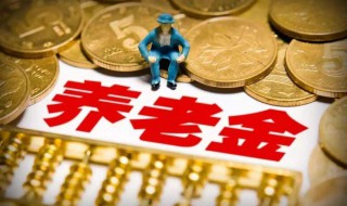 事业单位退休工资何时才能到位 你知道吗