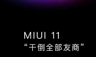 小米11系统怎么能下载 小米官方公布