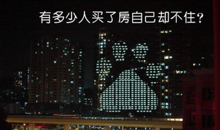 中国房子空置率 你知道多少