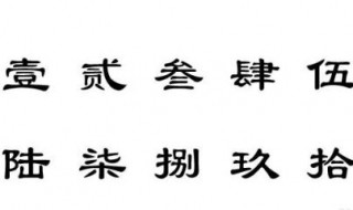 大写壹至拾 怎么书写