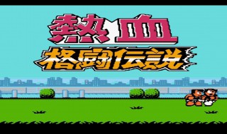 热血格斗传说选人技巧 选出最强组合