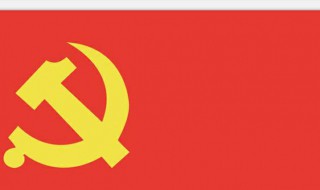 党旗图片怎么画 党旗图片的画法