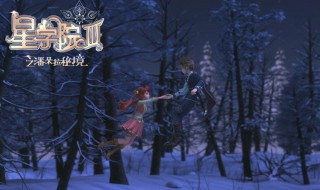 星学院3大结局 剧透了剧透了