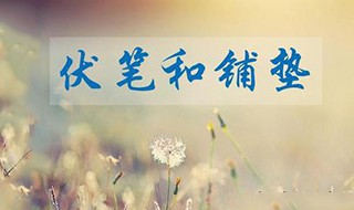 伏笔和铺垫有什么区别 一点就明白