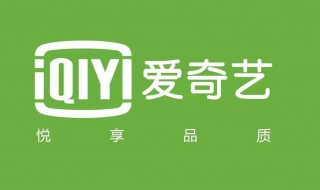 爱奇艺激活码在哪里找 怎么获取激活码