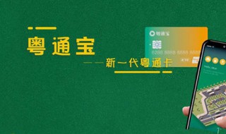 粤通宝和粤通卡有什么区别 原来是这样