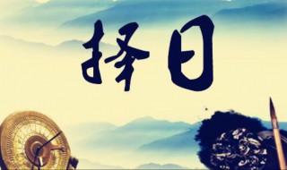 2019年10月安门黄道吉日 赶紧来看看