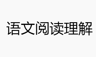 三年级语文阅读理解技巧 你学会了吗