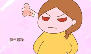 如何控制脾气暴躁易怒 你知道吗