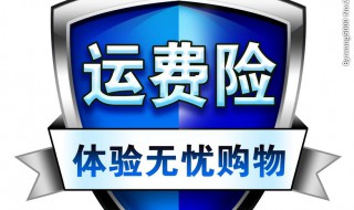 运费险是什么怎么使用 快来了解看看吧