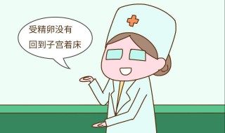 受卵着床成功三天症状 你了解吗