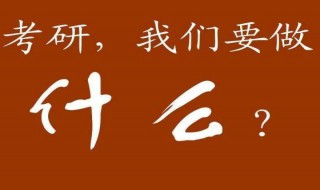 考研大纲在哪里发布 通过三点详细解惑