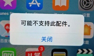 充电出现可能不支持此配件怎么解决 来看看吧