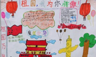 祖国我为你自豪手抄报资料 祖国万岁