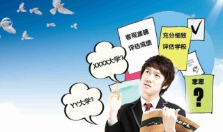 新高考志愿如何填报 高考志愿应该怎么填报