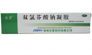 双氯芬酸钠凝胶的功效 赶紧来看看