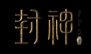 封神3部曲演员表 以及封神三部曲的简介