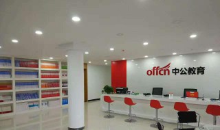 中公教育是什么单位 哪一年成立的